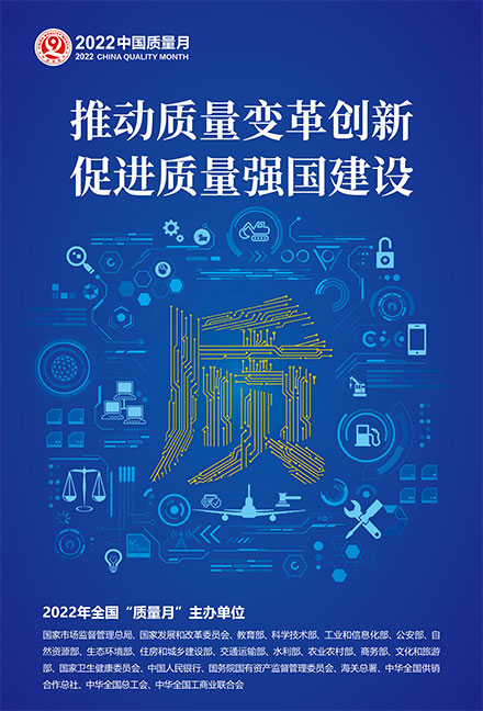 2022年全國(guó)質(zhì)量月宣傳畫