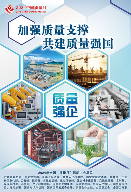 2024年全國(guó)質(zhì)量月宣傳畫