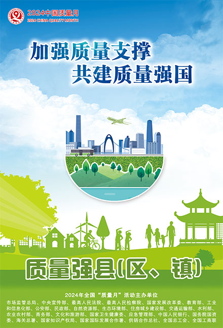 2024年全國(guó)質(zhì)量月宣傳畫