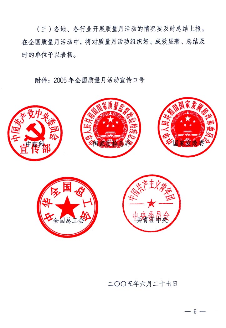 中共中央宣傳部、國(guó)家質(zhì)量監(jiān)督檢驗(yàn)檢疫總局、國(guó)家發(fā)展和改革委員會(huì)、中華全國(guó)總工會(huì)、共青團(tuán)中央《關(guān)于開展&ldquo;2005年全國(guó)質(zhì)量月&rdquo;活動(dòng)的通知》