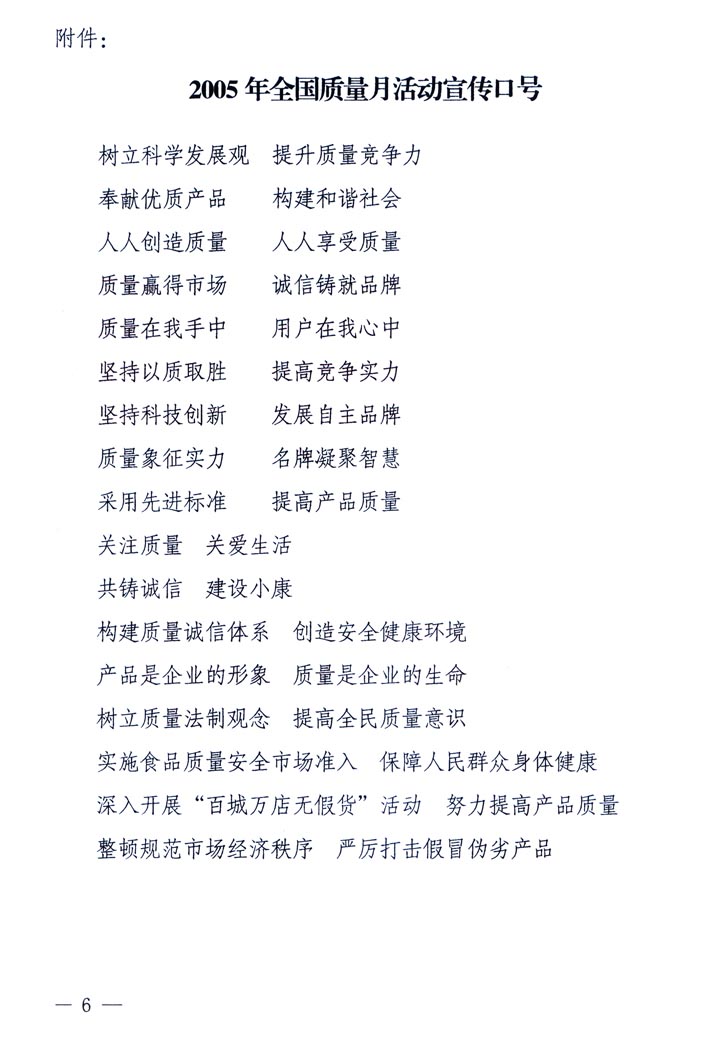 中共中央宣傳部、國(guó)家質(zhì)量監(jiān)督檢驗(yàn)檢疫總局、國(guó)家發(fā)展和改革委員會(huì)、中華全國(guó)總工會(huì)、共青團(tuán)中央《關(guān)于開展&ldquo;2005年全國(guó)質(zhì)量月&rdquo;活動(dòng)的通知》