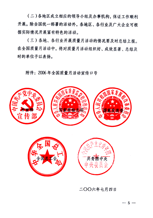 中共中央宣傳部、國家質(zhì)量監(jiān)督檢驗(yàn)檢疫總局、國家發(fā)展和改革委員會、中華全國總工會、共青團(tuán)中央《關(guān)于開展&ldquo;2006年全國質(zhì)量月&rdquo;活動的通知》