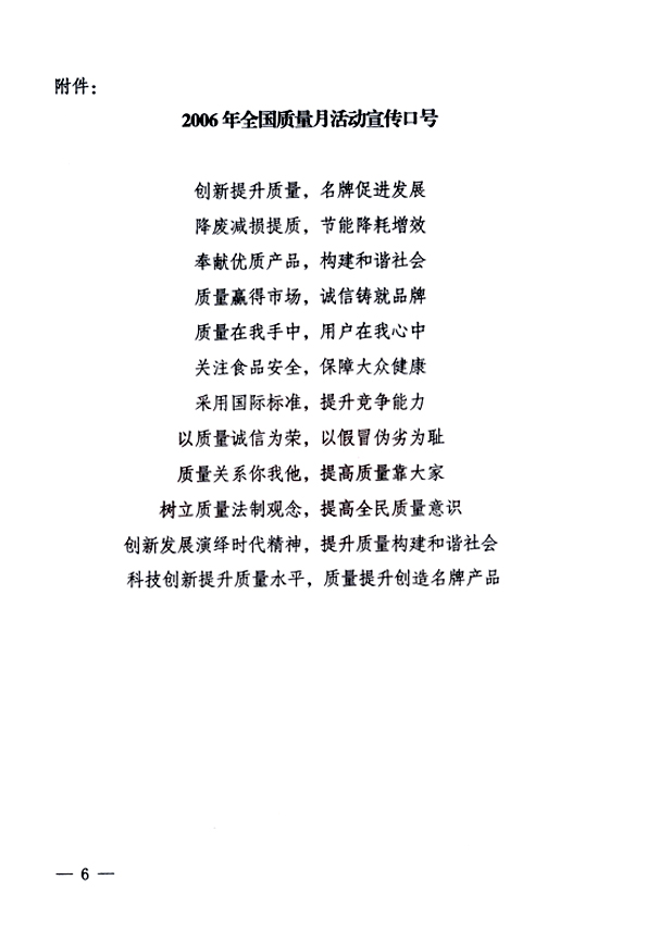 中共中央宣傳部、國家質(zhì)量監(jiān)督檢驗(yàn)檢疫總局、國家發(fā)展和改革委員會、中華全國總工會、共青團(tuán)中央《關(guān)于開展&ldquo;2006年全國質(zhì)量月&rdquo;活動的通知》