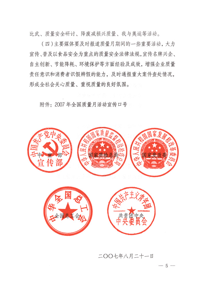 中共中央宣傳部、國家質(zhì)量監(jiān)督檢驗檢疫總局、國家發(fā)展和改革委員會、中華全國總工會、共青團中央《關于開展&ldquo;2007年全國質(zhì)量月&rdquo;活動的通知》