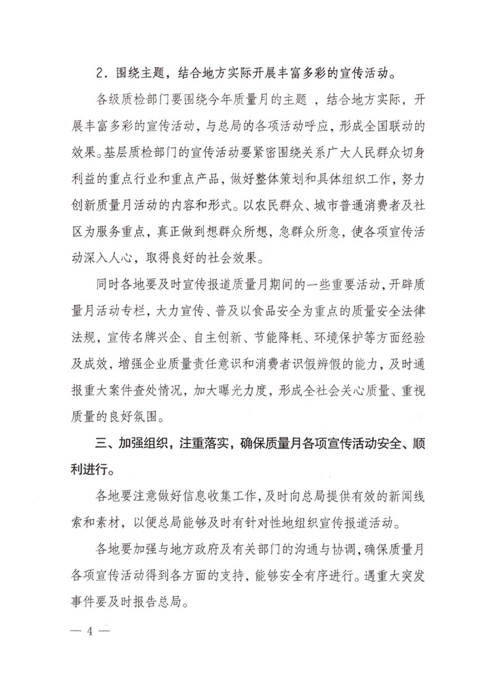 國家質(zhì)量監(jiān)督檢驗檢疫總局《關(guān)于做好&ldquo;2007年全國質(zhì)量月&rdquo;活動宣傳工作的通知》