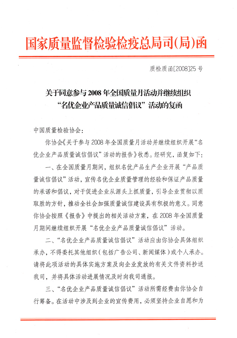 國家質(zhì)量監(jiān)督檢驗(yàn)檢疫總局質(zhì)量管理司《關(guān)于同意參與2008年全國質(zhì)量月活動(dòng)并繼續(xù)組織&ldquo;名優(yōu)企業(yè)產(chǎn)品質(zhì)量誠信倡議&rdquo;活動(dòng)的復(fù)函》