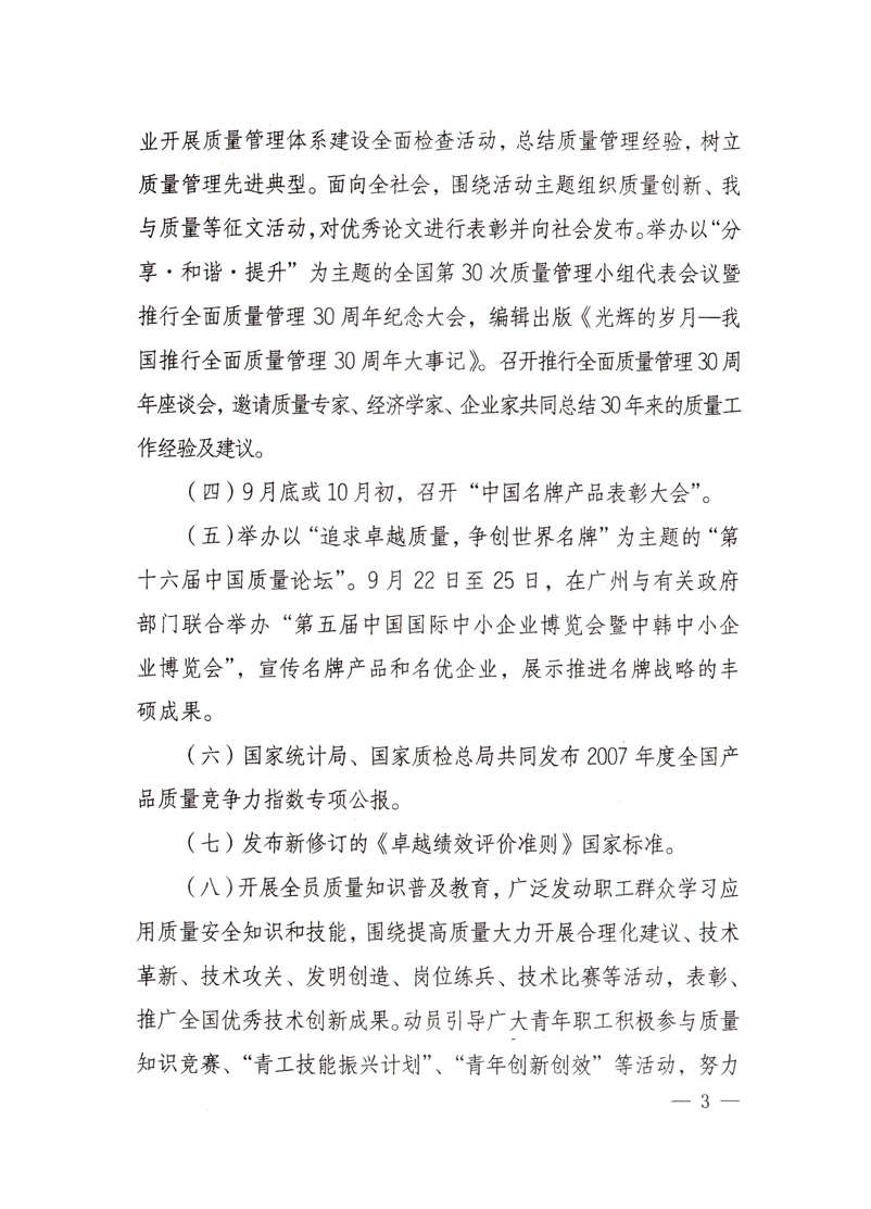 中共中央宣傳部、國家質量監(jiān)督檢驗檢疫總局、國家發(fā)展和改革委員會、中華全國總工會、共青團中央《關于開展&ldquo;2008年全國質量月&rdquo;活動的通知》