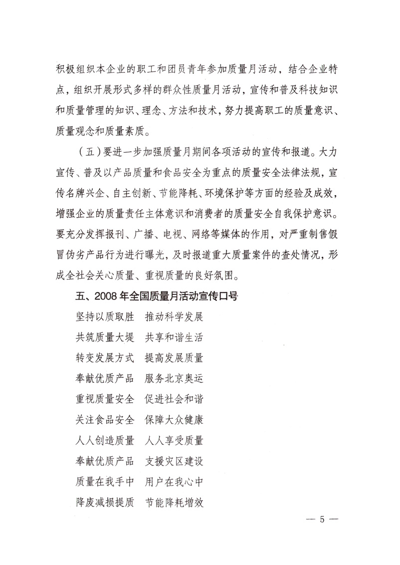 中共中央宣傳部、國家質量監(jiān)督檢驗檢疫總局、國家發(fā)展和改革委員會、中華全國總工會、共青團中央《關于開展&ldquo;2008年全國質量月&rdquo;活動的通知》