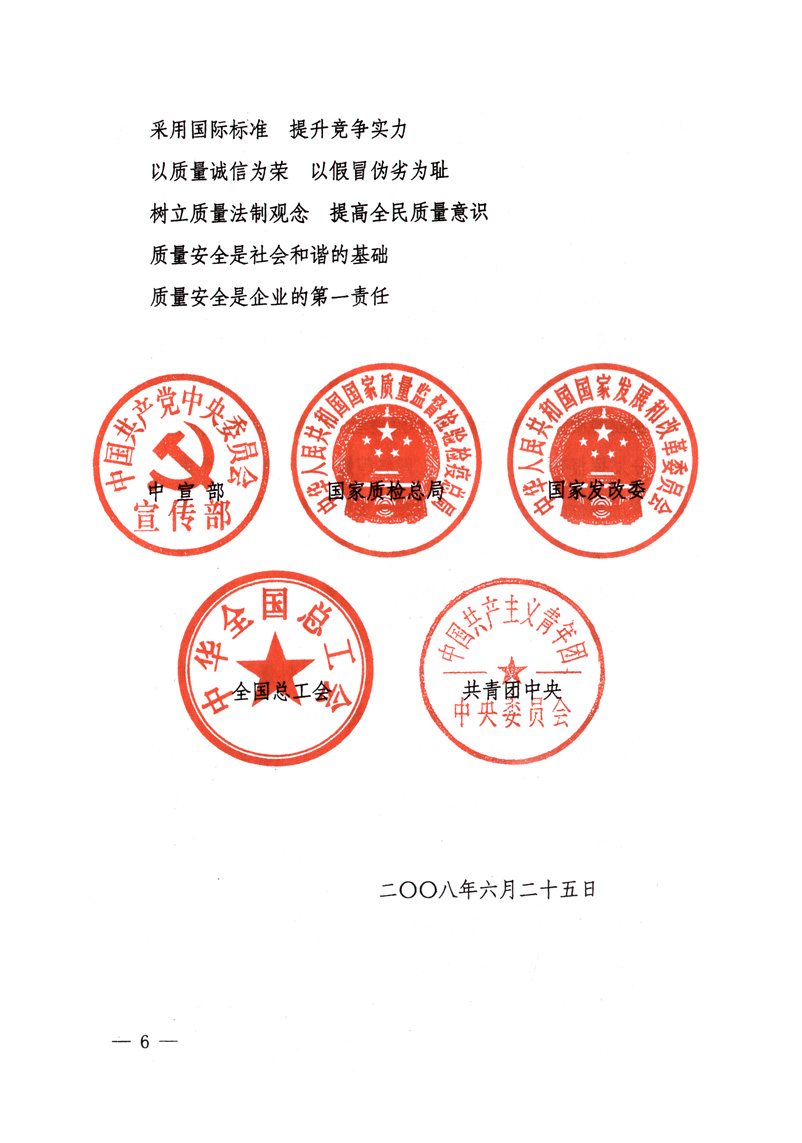 中共中央宣傳部、國家質量監(jiān)督檢驗檢疫總局、國家發(fā)展和改革委員會、中華全國總工會、共青團中央《關于開展&ldquo;2008年全國質量月&rdquo;活動的通知》