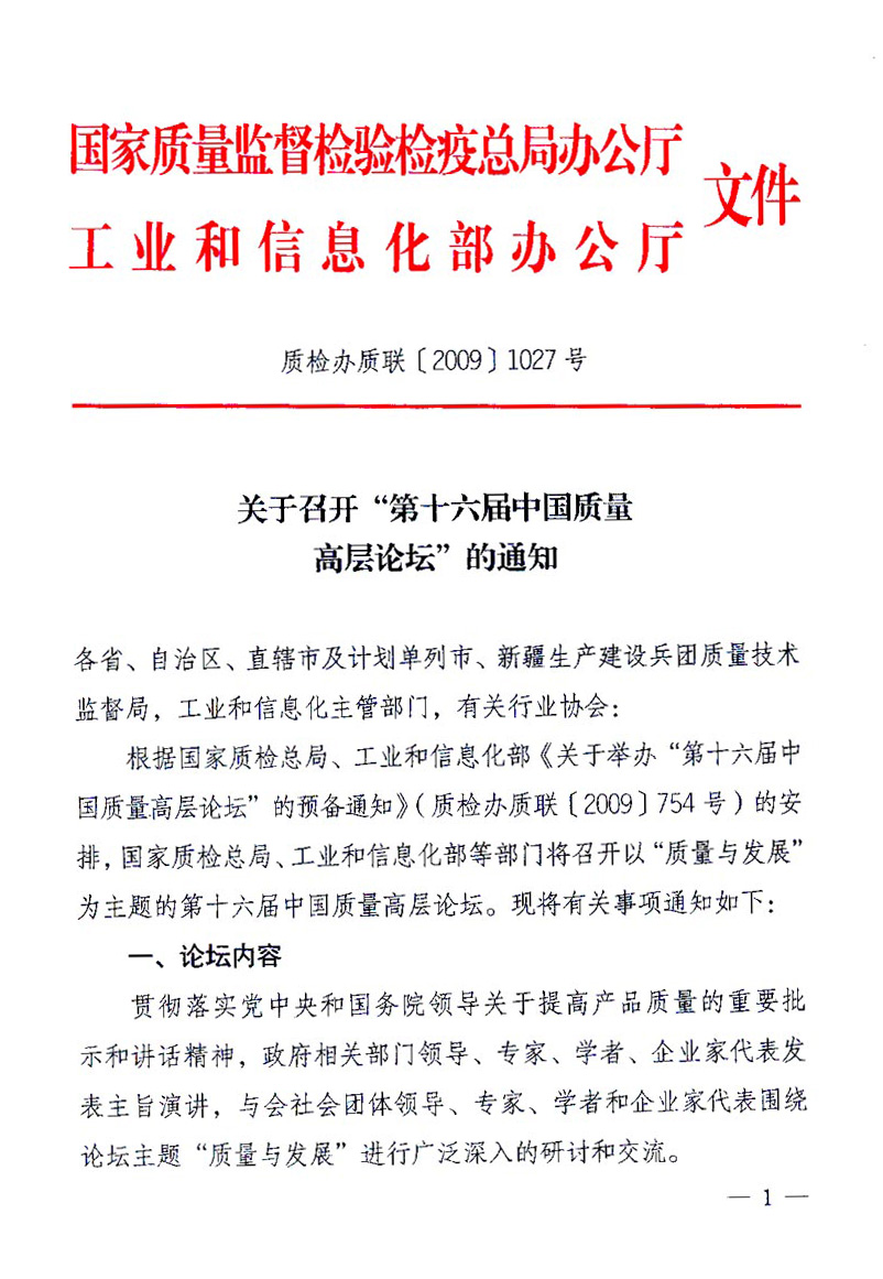 國家質(zhì)量監(jiān)督檢驗(yàn)檢疫總局辦公廳、工業(yè)和信息化部辦公廳《關(guān)于召開&ldquo;第十六屆中國質(zhì)量高層論壇&rdquo;的通知》