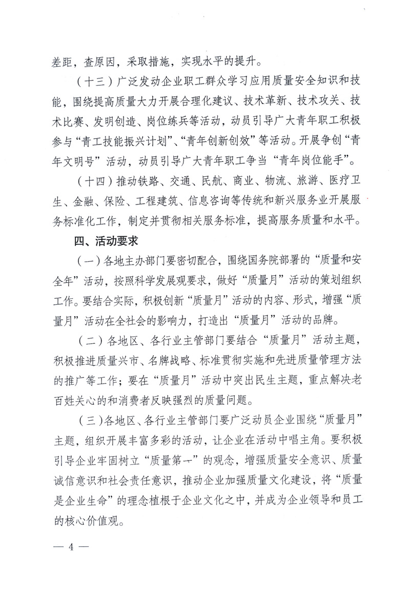 中共中央宣傳部、國家質(zhì)量監(jiān)督檢驗檢疫總局、工業(yè)和信息化部、住房和城鄉(xiāng)建設部、中華全國總工會、共青團中央《關于開展2009年全國&ldquo;質(zhì)量月&rdquo;活動的通知》