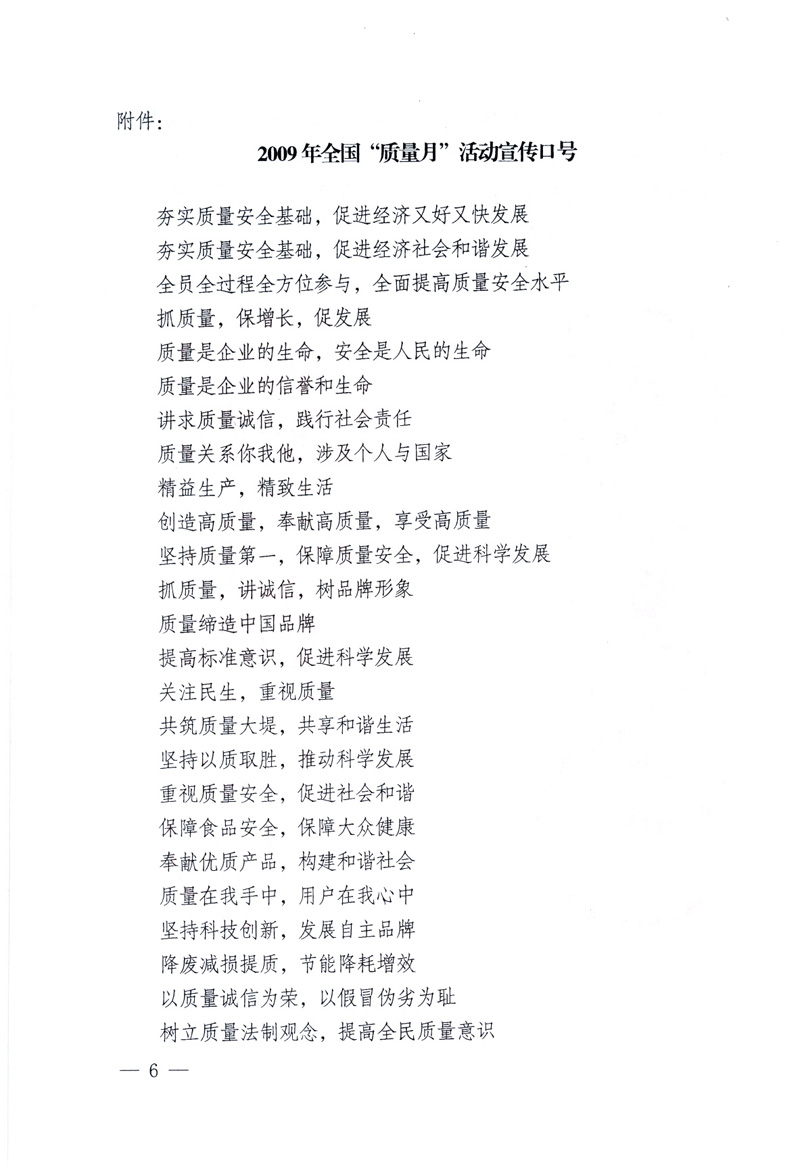 中共中央宣傳部、國家質(zhì)量監(jiān)督檢驗檢疫總局、工業(yè)和信息化部、住房和城鄉(xiāng)建設部、中華全國總工會、共青團中央《關于開展2009年全國&ldquo;質(zhì)量月&rdquo;活動的通知》