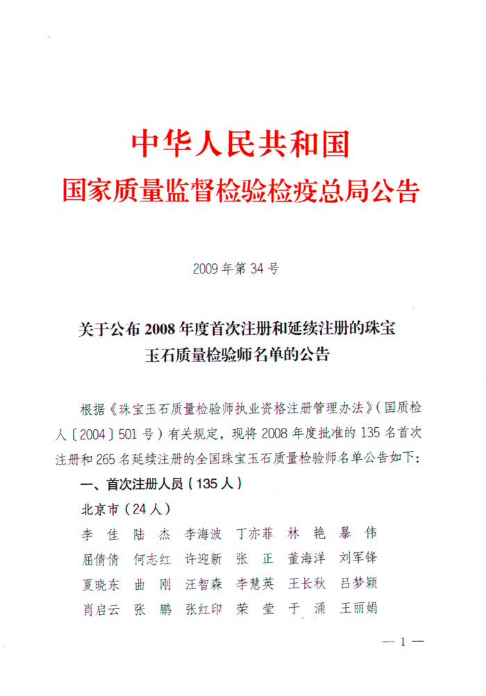 國家質(zhì)量監(jiān)督檢驗(yàn)檢疫總局公告《關(guān)于公布2008年度首次注冊(cè)和延續(xù)注冊(cè)的珠寶玉石質(zhì)量檢驗(yàn)師名單的公告》