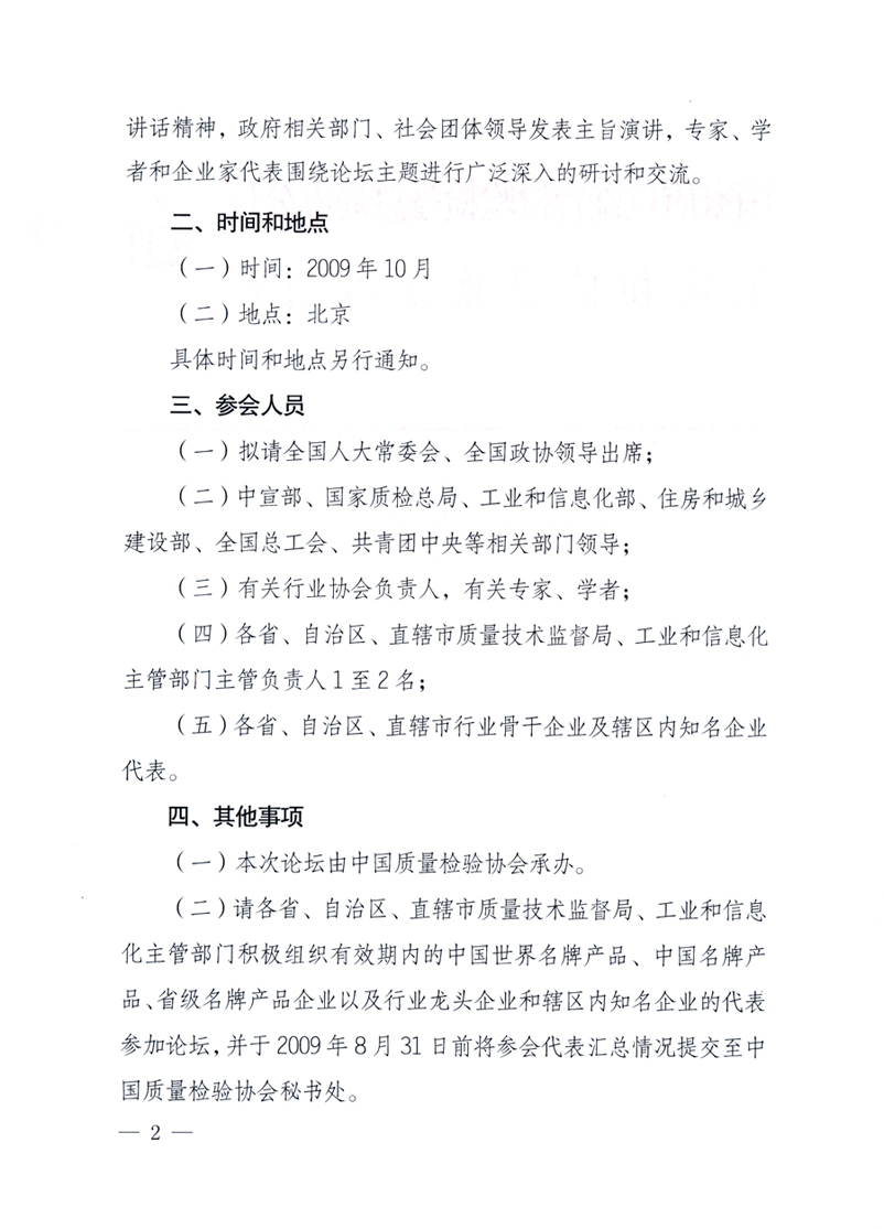 國家質(zhì)量監(jiān)督檢驗檢疫總局辦公廳、工業(yè)和信息化部辦公廳《關(guān)于舉辦&ldquo;第十六屆中國質(zhì)量高層論壇&rdquo;的預備通知》