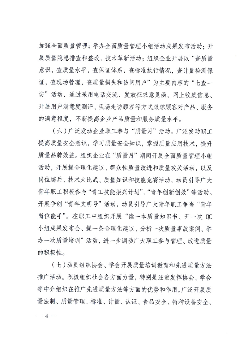 國家質(zhì)量監(jiān)督檢驗檢疫總局、工業(yè)和信息化部、住房和城鄉(xiāng)建設(shè)部、國務(wù)院國有資產(chǎn)監(jiān)督管理委員會、中華全國工商業(yè)聯(lián)合會、中華全國總工會、共青團(tuán)中央《關(guān)于開展2010年全國&ldquo;質(zhì)量月&rdquo;活動的通知》