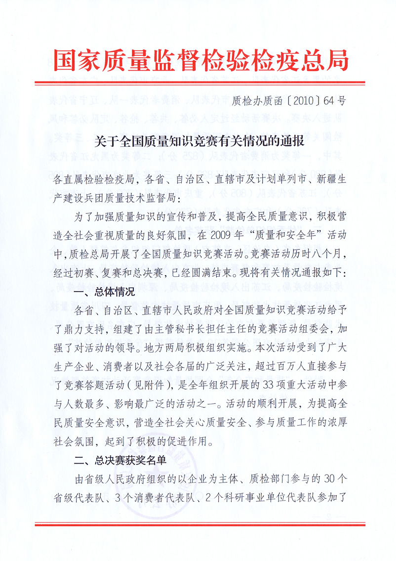 國家質量監(jiān)督檢驗檢疫總局《關于全國質量知識競賽有關情況的通報》