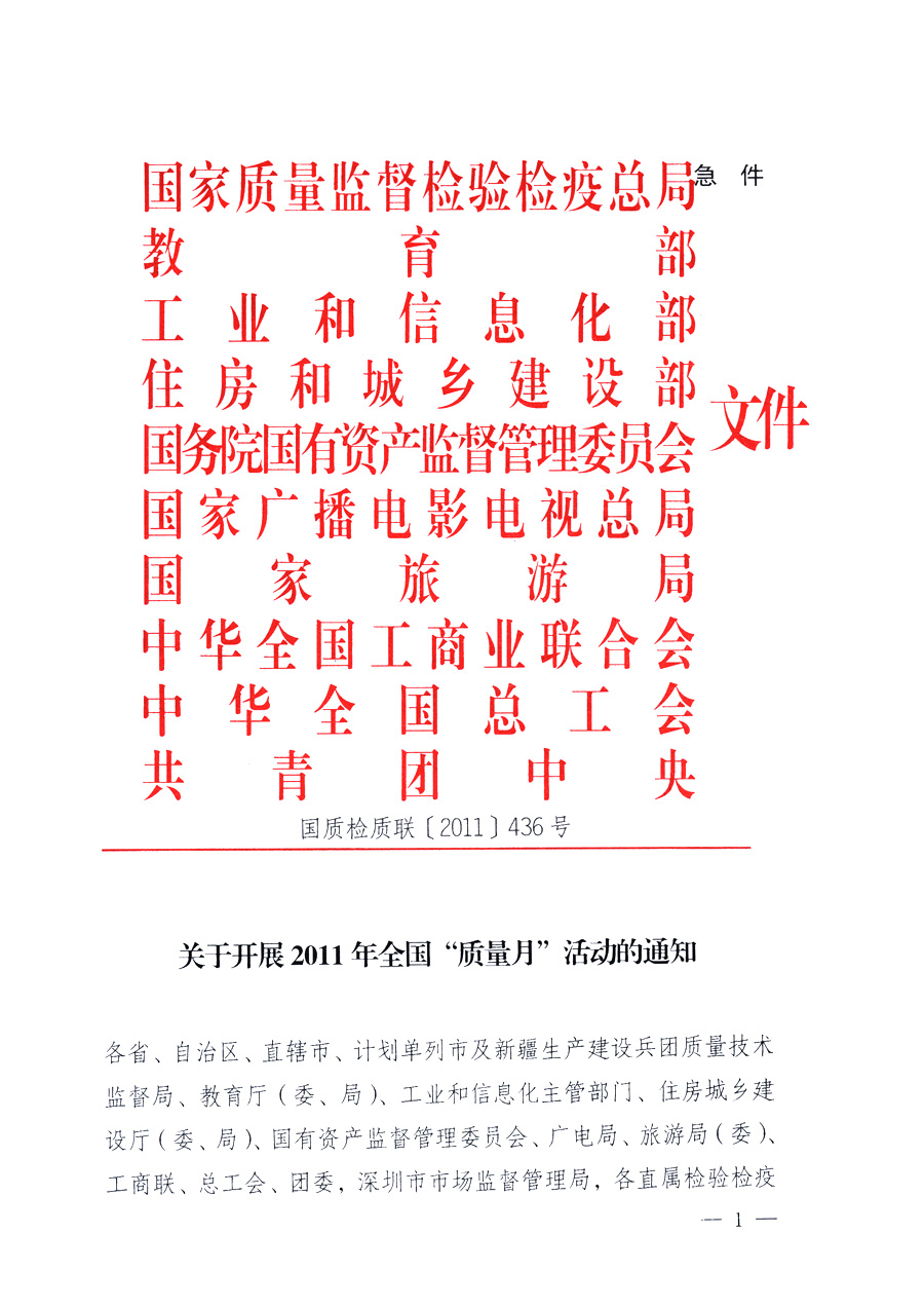 國(guó)家質(zhì)量監(jiān)督檢驗(yàn)檢疫總局、教育部、工業(yè)和信息化部、住房和城鄉(xiāng)建設(shè)部國(guó)務(wù)院國(guó)有資產(chǎn)監(jiān)督管理委員會(huì)、國(guó)家廣播電影電視總局、國(guó)家旅游局中華全國(guó)工商業(yè)聯(lián)合會(huì)、中華全國(guó)總工會(huì)、共青團(tuán)中央《關(guān)于開展2011年全國(guó)&ldquo;質(zhì)量月&rdquo;活動(dòng)的通知》