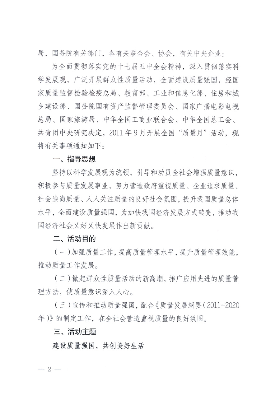 國(guó)家質(zhì)量監(jiān)督檢驗(yàn)檢疫總局、教育部、工業(yè)和信息化部、住房和城鄉(xiāng)建設(shè)部國(guó)務(wù)院國(guó)有資產(chǎn)監(jiān)督管理委員會(huì)、國(guó)家廣播電影電視總局、國(guó)家旅游局中華全國(guó)工商業(yè)聯(lián)合會(huì)、中華全國(guó)總工會(huì)、共青團(tuán)中央《關(guān)于開展2011年全國(guó)&ldquo;質(zhì)量月&rdquo;活動(dòng)的通知》