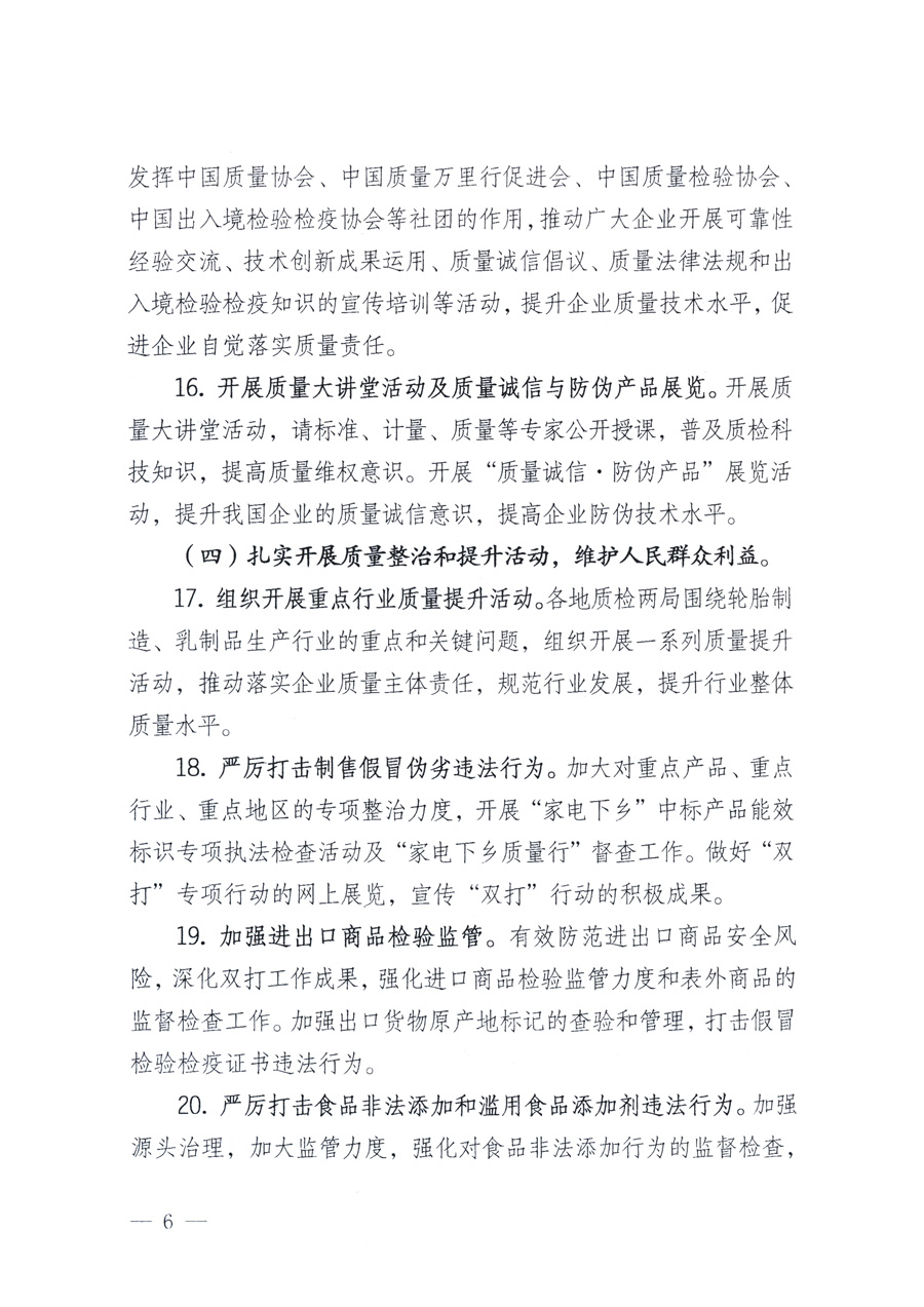 國(guó)家質(zhì)量監(jiān)督檢驗(yàn)檢疫總局、教育部、工業(yè)和信息化部、住房和城鄉(xiāng)建設(shè)部國(guó)務(wù)院國(guó)有資產(chǎn)監(jiān)督管理委員會(huì)、國(guó)家廣播電影電視總局、國(guó)家旅游局中華6全國(guó)工商業(yè)聯(lián)合會(huì)、中華全國(guó)總工會(huì)、共青團(tuán)中央《關(guān)于開展2011年全國(guó)&ldquo;質(zhì)量月&rdquo;活動(dòng)的通知》