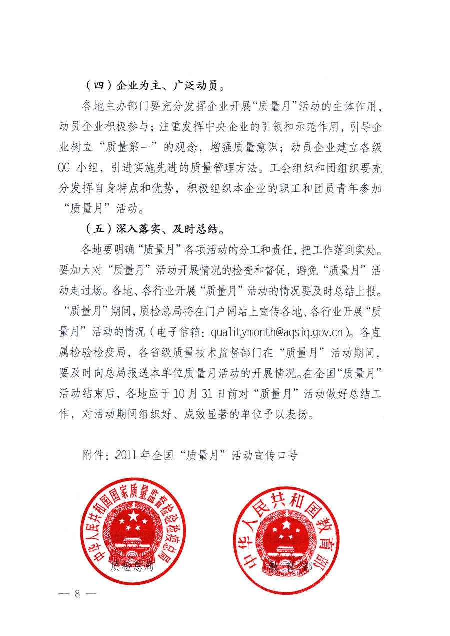 國(guó)家質(zhì)量監(jiān)督檢驗(yàn)檢疫總局、教育部、工業(yè)和信息化部、住房和城鄉(xiāng)建設(shè)部國(guó)務(wù)院國(guó)有資產(chǎn)監(jiān)督管理委員會(huì)、國(guó)家廣播電影電視總局、國(guó)家旅游局中華全國(guó)工商業(yè)聯(lián)合會(huì)、中華全國(guó)總工會(huì)、共青團(tuán)中央《關(guān)于開展2011年全國(guó)&ldquo;質(zhì)量月&rdquo;活動(dòng)的通知》