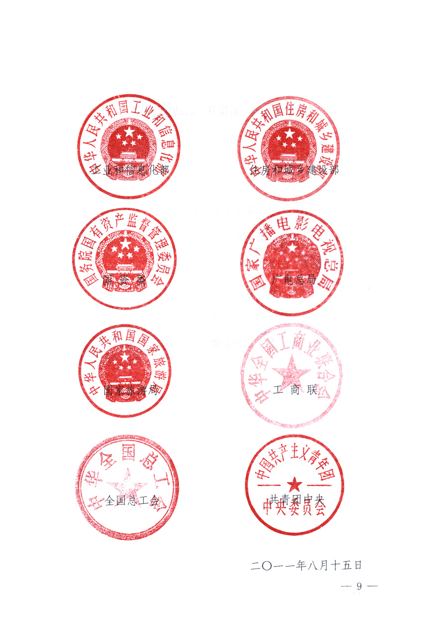 國(guó)家質(zhì)量監(jiān)督檢驗(yàn)檢疫總局、教育部、工業(yè)和信息化部、住房和城鄉(xiāng)建設(shè)部國(guó)務(wù)院國(guó)有資產(chǎn)監(jiān)督管理委員會(huì)、國(guó)家廣播電影電視總局、國(guó)家旅游局中華全國(guó)工商業(yè)聯(lián)合會(huì)、中華全國(guó)總工會(huì)、共青團(tuán)中央《關(guān)于開展2011年全國(guó)&ldquo;質(zhì)量月&rdquo;活動(dòng)的通知》