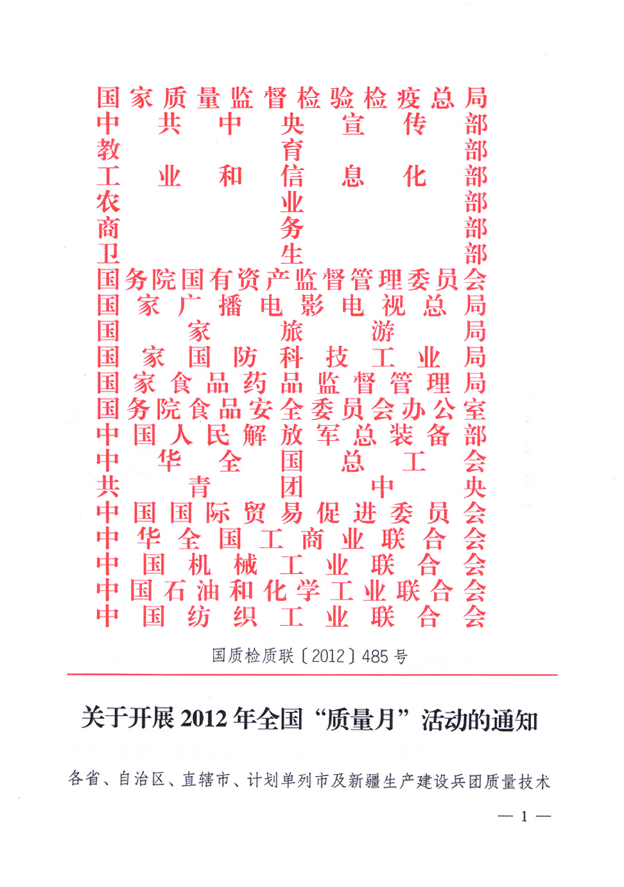 關(guān)于開展2012年全國&ldquo;質(zhì)量月&rdquo;活動(dòng)的通知