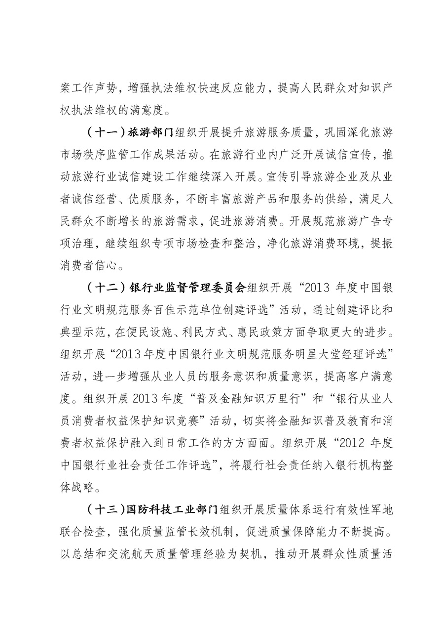 國(guó)家質(zhì)量監(jiān)督檢驗(yàn)檢疫總局《質(zhì)檢總局辦公廳關(guān)于征求<2013年全國(guó)&ldquo;質(zhì)量月&rdquo;活動(dòng)方案>意見(jiàn)的函》