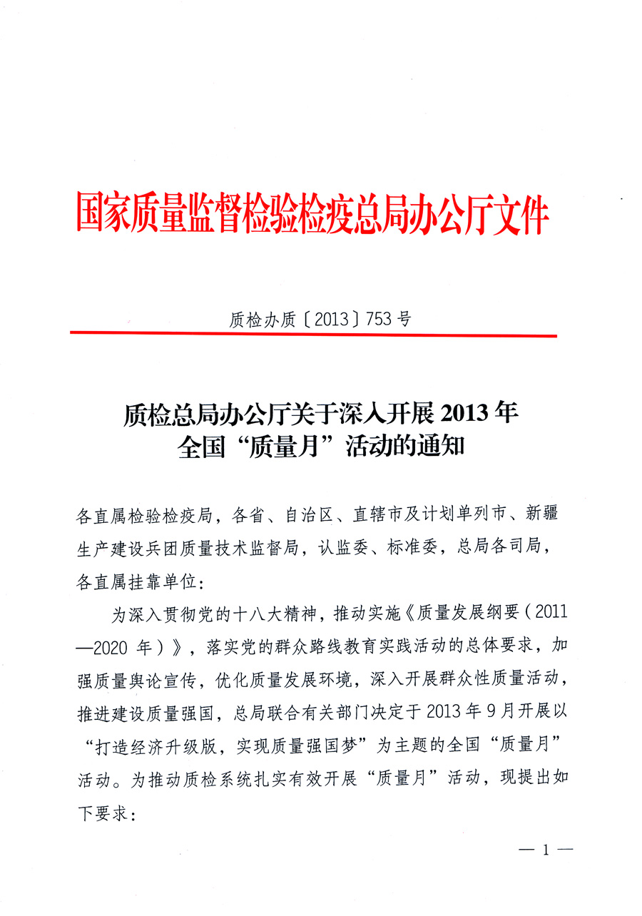 國家質(zhì)量監(jiān)督檢驗檢疫總局《質(zhì)檢總局辦公廳關(guān)于深入開展2013年全國&ldquo;質(zhì)量月&rdquo;活動的通知》