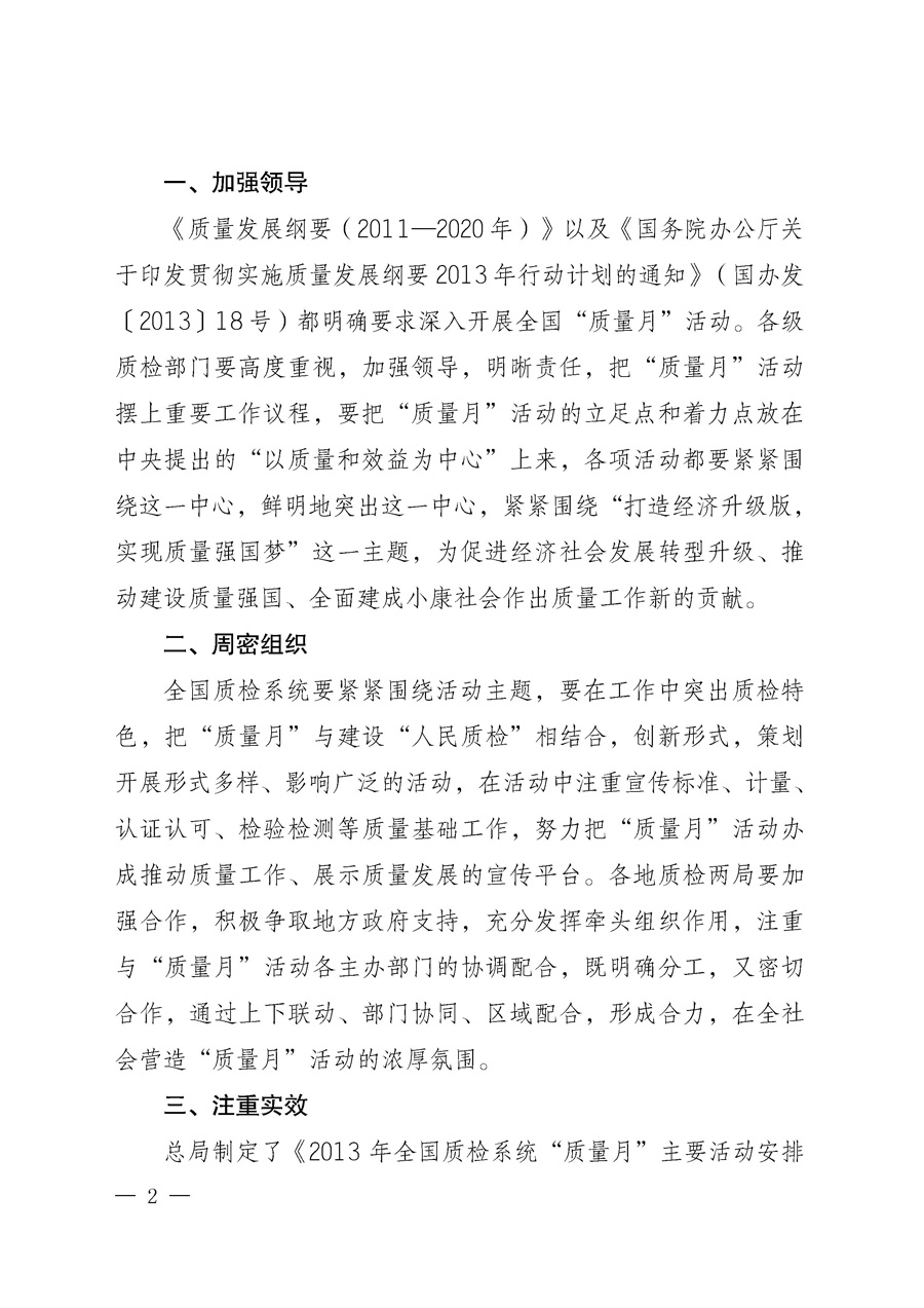 國家質(zhì)量監(jiān)督檢驗檢疫總局《質(zhì)檢總局辦公廳關(guān)于深入開展2013年全國&ldquo;質(zhì)量月&rdquo;活動的通知》