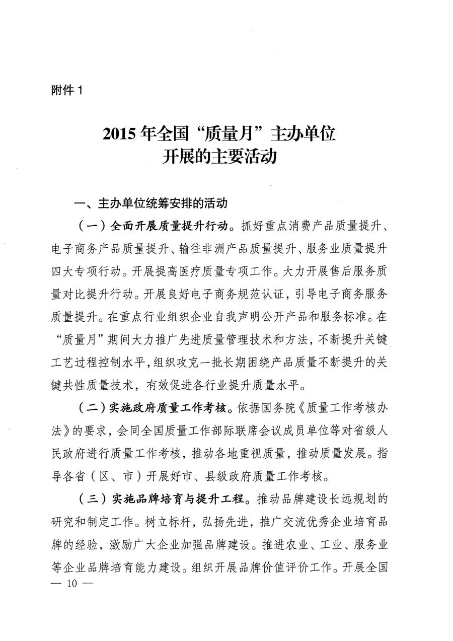 質(zhì)檢總局等關(guān)于開展2015年全國(guó)&ldquo;質(zhì)量月&rdquo;活動(dòng)的通知