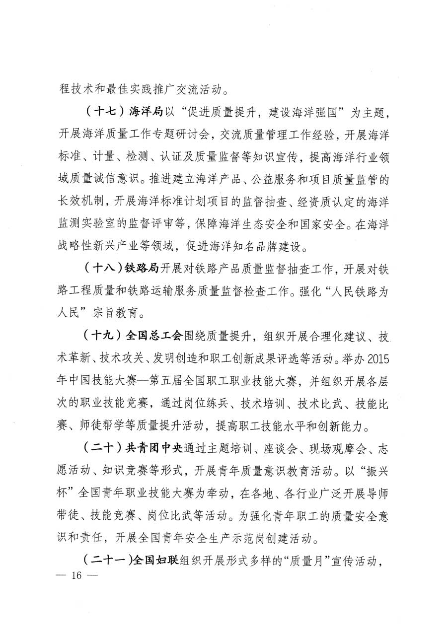 質(zhì)檢總局等關(guān)于開展2015年全國(guó)&ldquo;質(zhì)量月&rdquo;活動(dòng)的通知