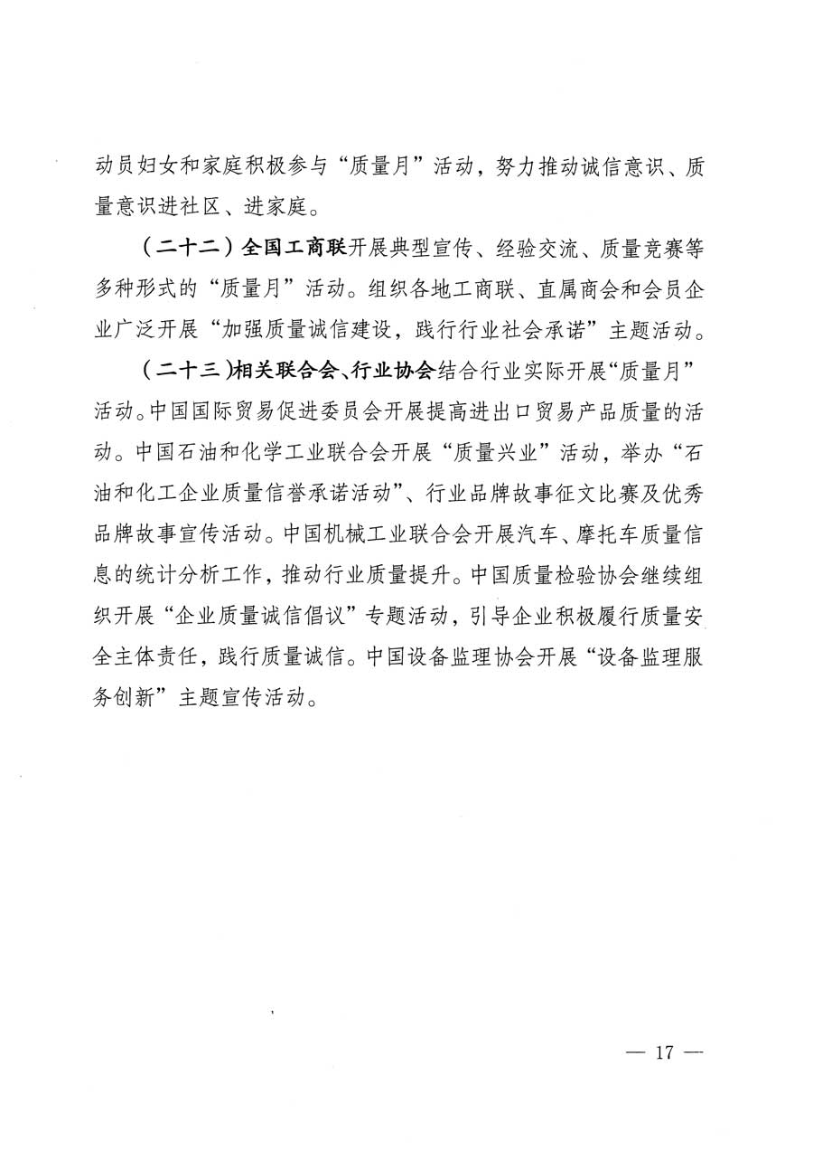 質(zhì)檢總局等關(guān)于開展2015年全國(guó)&ldquo;質(zhì)量月&rdquo;活動(dòng)的通知