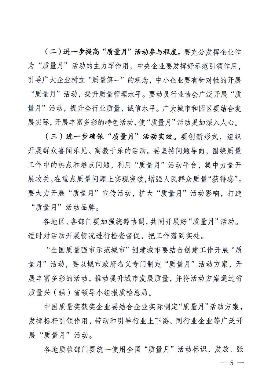 質(zhì)檢總局等關(guān)于開展2016年全國&ldquo;質(zhì)量月&rdquo;活動(dòng)的通知