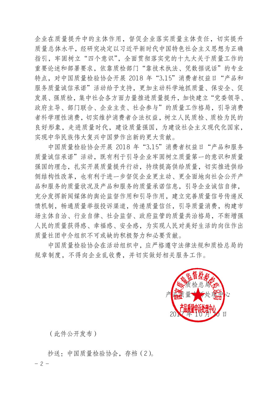 質檢總局產品質量申訴處理中心關于支持中國質量檢驗協會開展2018年“3.15”國際消費者權益日“產品和服務質量誠信承諾”主題活動的函