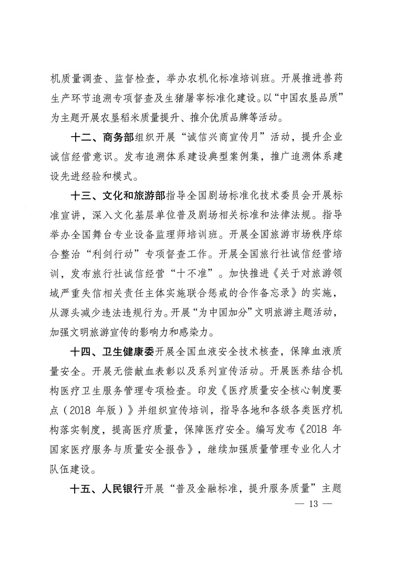 市場(chǎng)監(jiān)管總局等關(guān)于開(kāi)展2018年全國(guó)&ldquo;質(zhì)量月&rdquo;活動(dòng)的通知