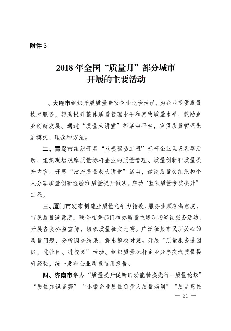 市場(chǎng)監(jiān)管總局等關(guān)于開(kāi)展2018年全國(guó)&ldquo;質(zhì)量月&rdquo;活動(dòng)的通知