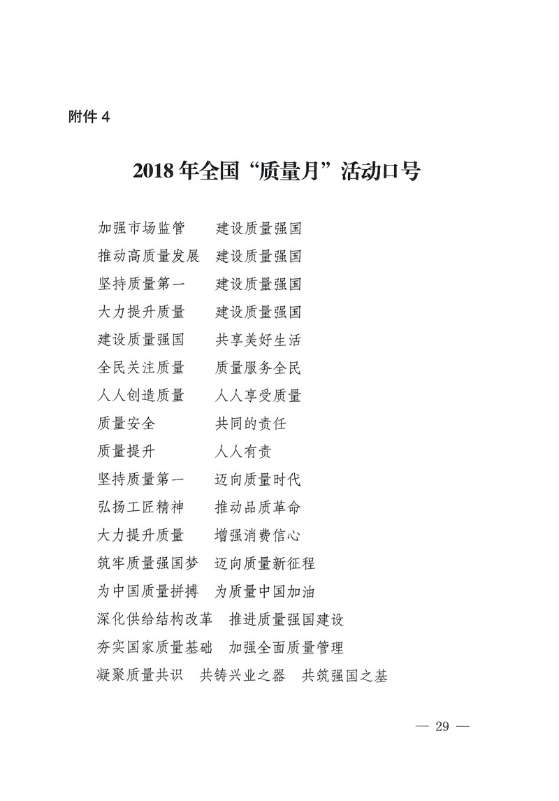 市場(chǎng)監(jiān)管總局等關(guān)于開(kāi)展2018年全國(guó)&ldquo;質(zhì)量月&rdquo;活動(dòng)的通知