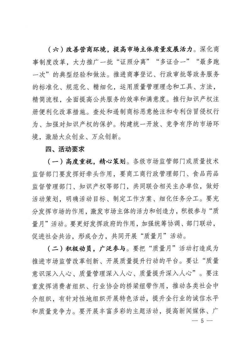 市場(chǎng)監(jiān)管總局等關(guān)于開(kāi)展2018年全國(guó)&ldquo;質(zhì)量月&rdquo;活動(dòng)的通知