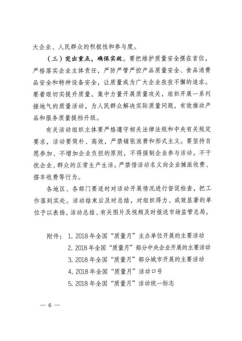 市場(chǎng)監(jiān)管總局等關(guān)于開(kāi)展2018年全國(guó)&ldquo;質(zhì)量月&rdquo;活動(dòng)的通知