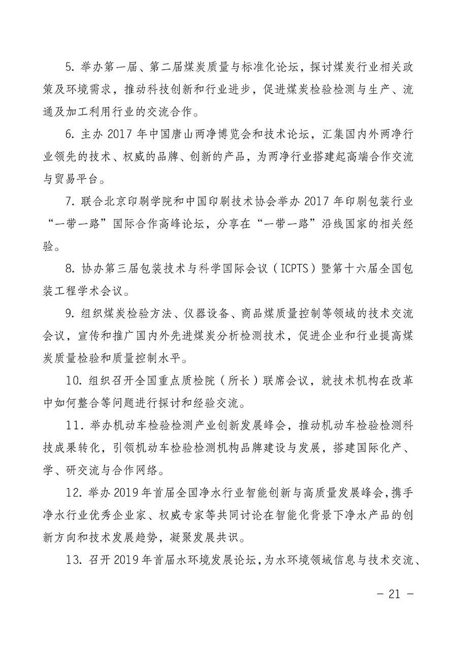 中國質(zhì)量檢驗協(xié)會關于第四屆第一次會員代表大會和第四屆第一次理事會相關表決結(jié)果的公告(中檢辦發(fā)〔2020〕1號)