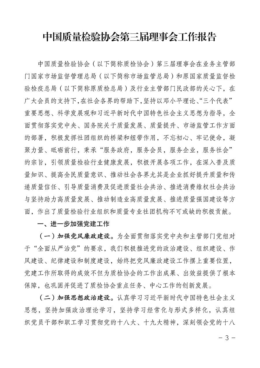 中國質(zhì)量檢驗協(xié)會關于第四屆第一次會員代表大會和第四屆第一次理事會相關表決結(jié)果的公告(中檢辦發(fā)〔2020〕1號)