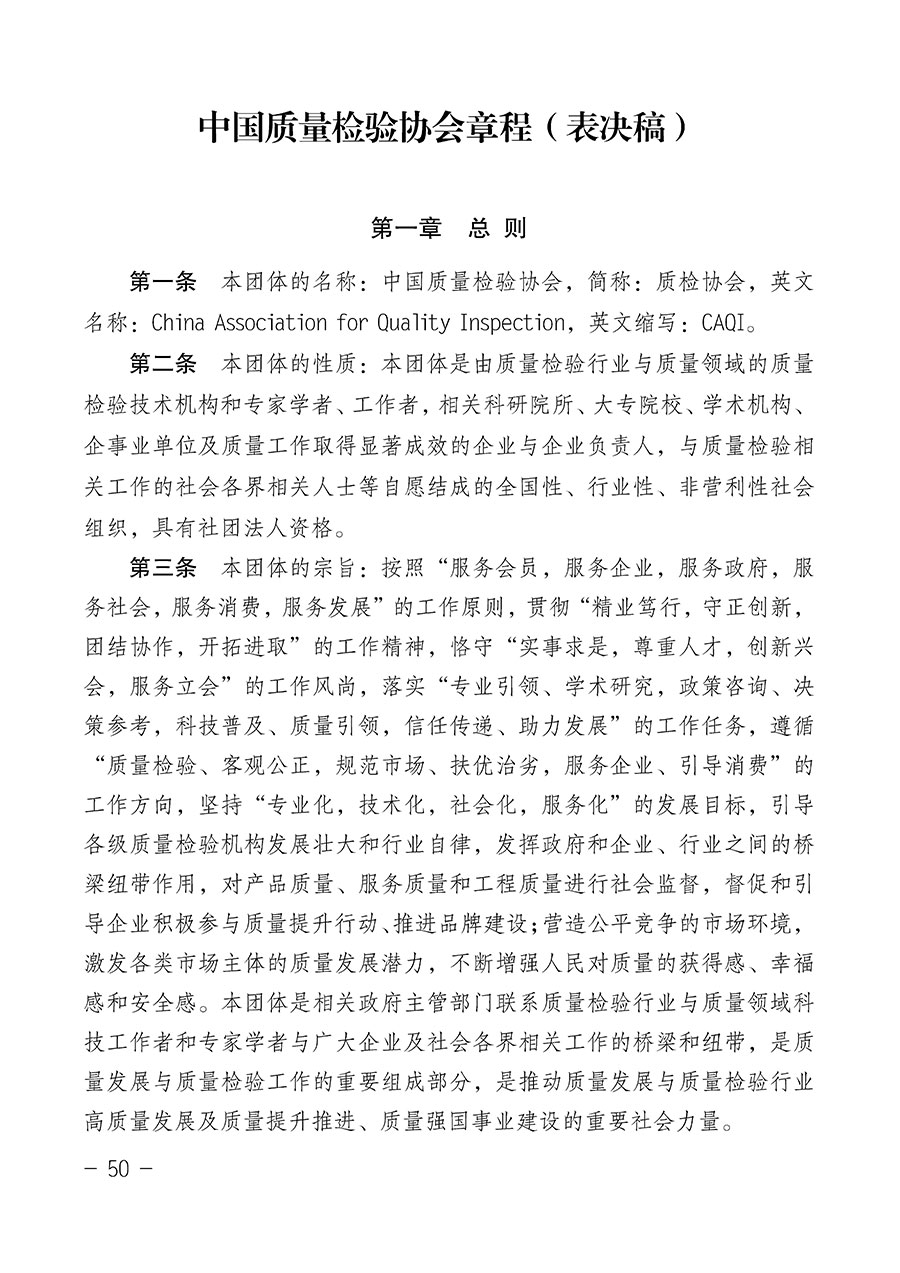 中國質(zhì)量檢驗協(xié)會關于第四屆第一次會員代表大會和第四屆第一次理事會相關表決結(jié)果的公告(中檢辦發(fā)〔2020〕1號)