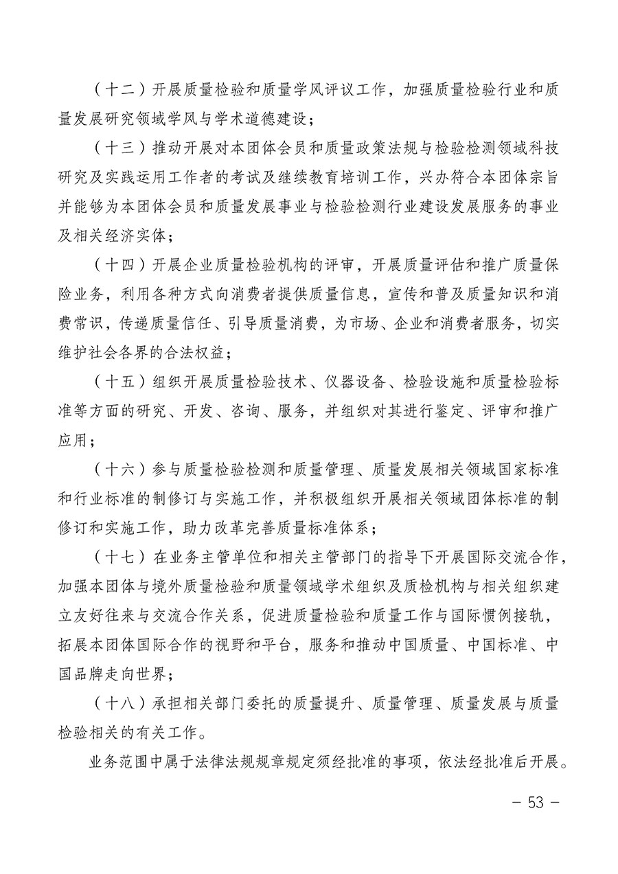 中國質(zhì)量檢驗協(xié)會關于第四屆第一次會員代表大會和第四屆第一次理事會相關表決結(jié)果的公告(中檢辦發(fā)〔2020〕1號)