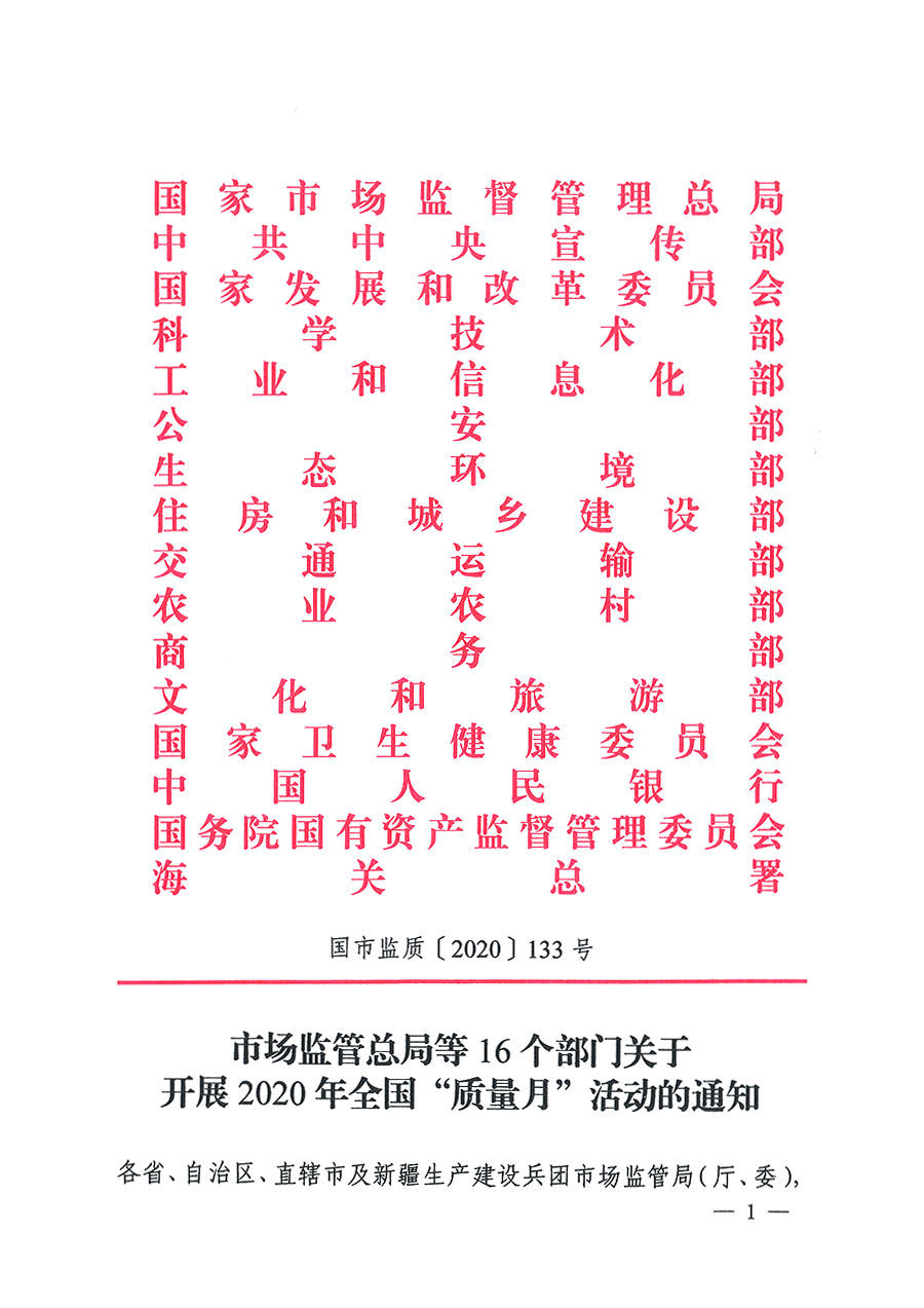市場監(jiān)管總局等16個部門關于開展2020年全國&ldquo;質量月&rdquo;活動的通知（國市監(jiān)質〔2020〕133號）