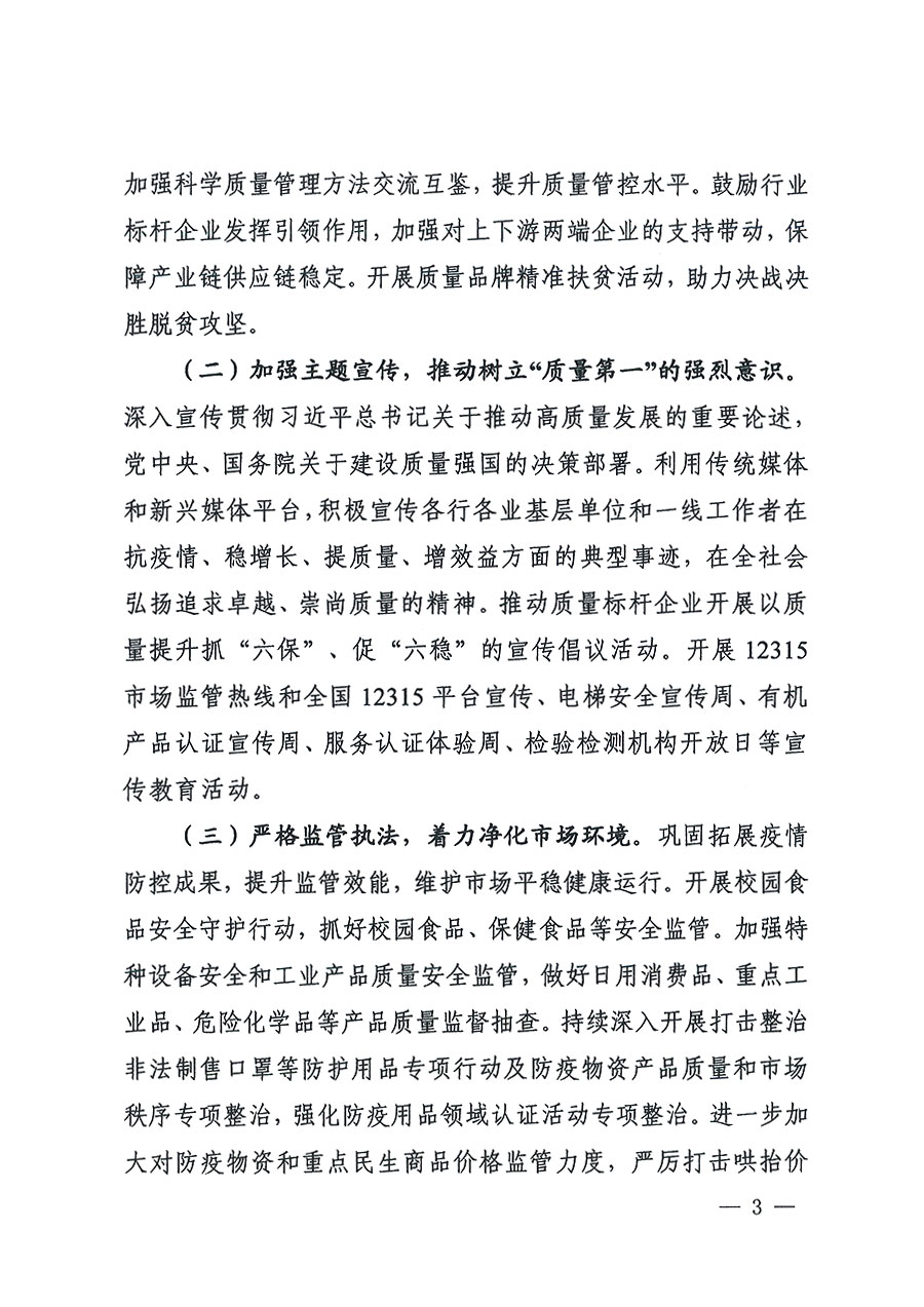 市場監(jiān)管總局等16個部門關于開展2020年全國&ldquo;質量月&rdquo;活動的通知（國市監(jiān)質〔2020〕133號）