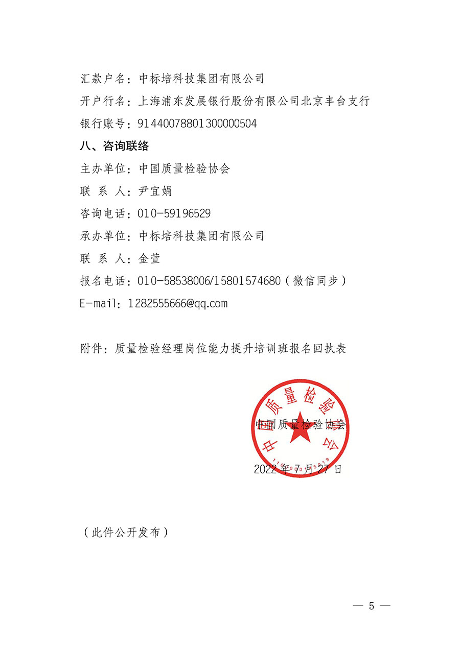 中國質(zhì)量檢驗協(xié)會關(guān)于開展質(zhì)量檢驗經(jīng)理崗位能力提升培訓的通知(中檢辦發(fā)〔2022〕152號)