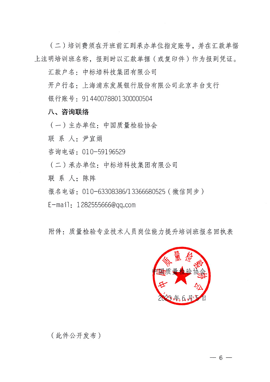中國(guó)質(zhì)量檢驗(yàn)協(xié)會(huì)關(guān)于開(kāi)展質(zhì)量檢驗(yàn)專(zhuān)業(yè)技術(shù)人員崗位能力提升培訓(xùn)的通知中檢辦發(fā)〔2023〕100號(hào)(中檢辦發(fā)〔2023〕100號(hào))