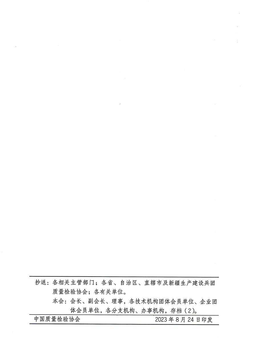中國質(zhì)量檢驗協(xié)會關(guān)于開展質(zhì)量安全員總監(jiān)崗位能力提升培訓班的通知(中檢辦發(fā)〔2023〕127號)