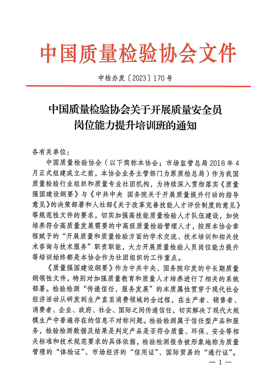 中國質量檢驗協(xié)會關于開展質量安全員崗位能力提升培訓的通知(中檢辦發(fā)〔2023〕170號)