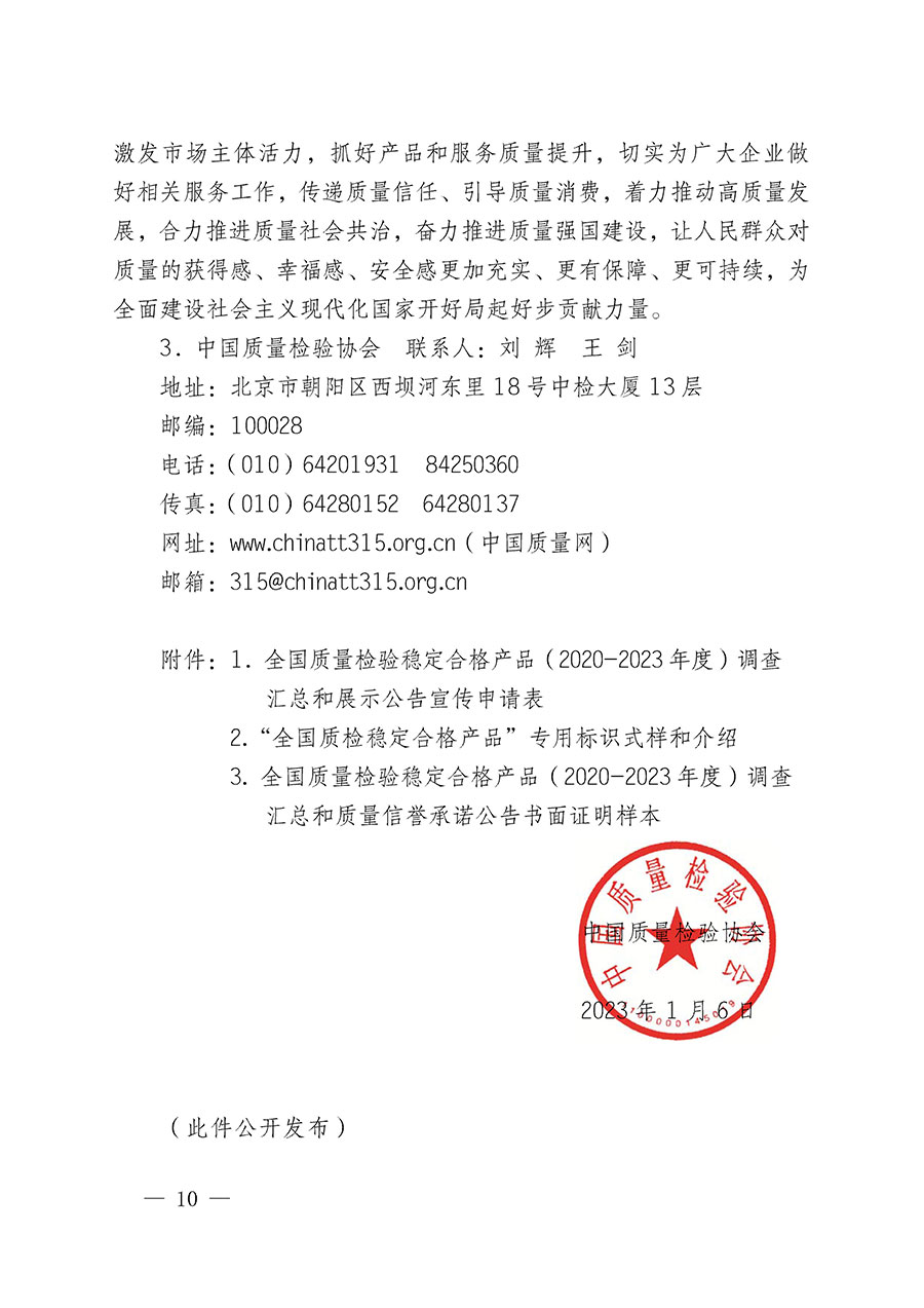 中國質(zhì)量檢驗(yàn)協(xié)會(huì)關(guān)于組織開展全國質(zhì)量檢驗(yàn)穩(wěn)定合格產(chǎn)品（2020-2023年度）調(diào)查匯總和展示公告宣傳工作的通知(中檢辦發(fā)〔2023〕2號(hào))